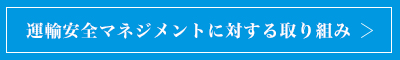 当社の運輸安全マネジメントへの取り組みへ